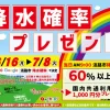降水確率プレゼント｜淡路ワールドパークONOKORO｜2025/6/16~7/8