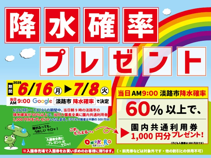 降水確率プレゼント｜淡路ワールドパークONOKORO｜2025/6/16~7/8