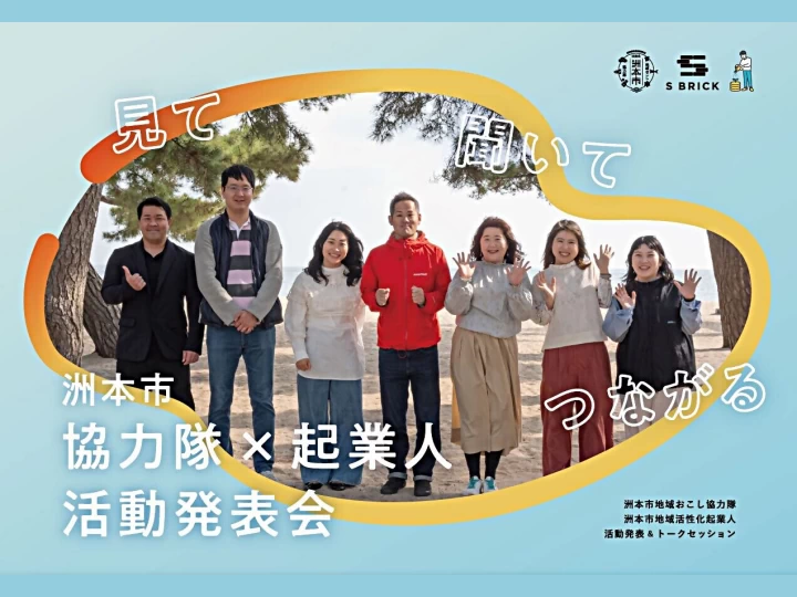 見て、聞いて、つながる 洲本市 協力隊×起業人 活動発表会｜SBRICK（洲本市塩屋）｜2025/6/22