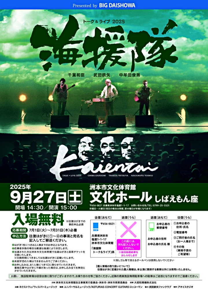 Presented by BIG DAISHOWA トーク&ライブ2025 海援隊