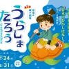 「うらしまたろう」上演｜淡路人形座（南あわじ市福良）｜2025/7/24~8/31
