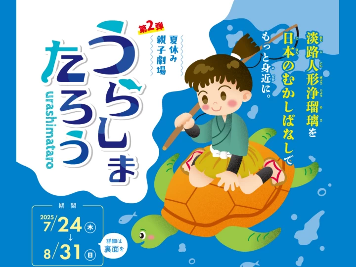 「うらしまたろう」上演｜淡路人形座（南あわじ市福良）｜2025/7/24~8/31
