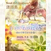SOUL ART JOURNEY in 淡路島｜いのちの学校はなやぎ（洲本市木戸）｜2025/7/3