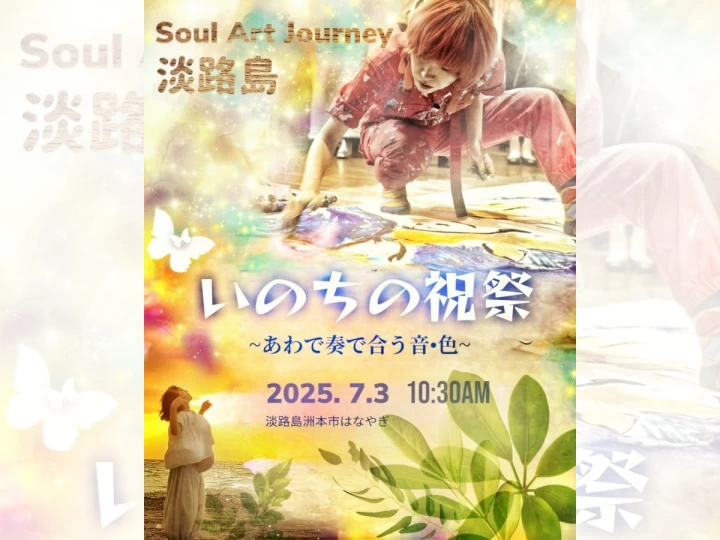SOUL ART JOURNEY in 淡路島｜いのちの学校はなやぎ（洲本市木戸）｜2025/7/3