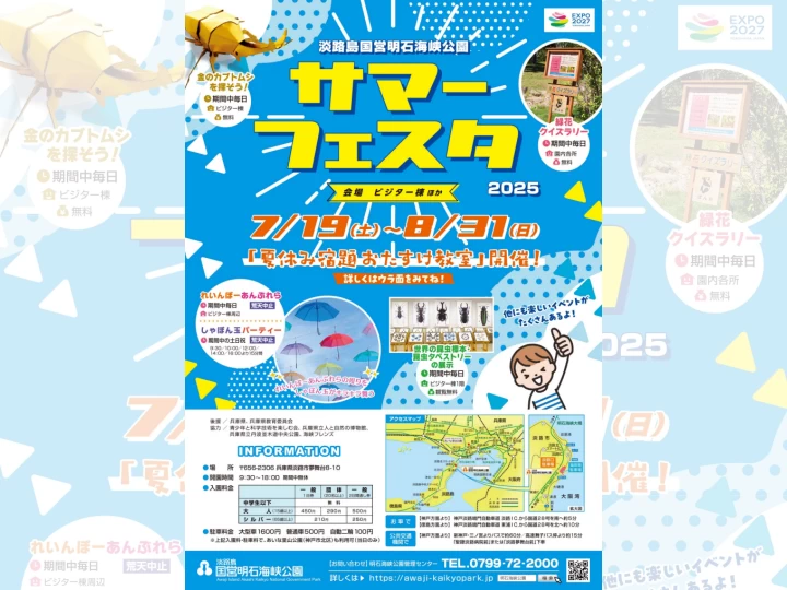サマーフェスタ｜明石海峡公園（淡路市夢舞台）｜2025/7/19~8/31