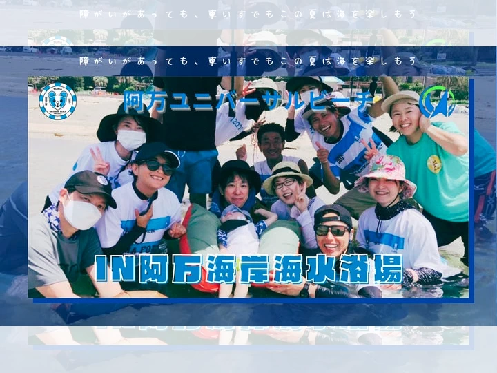阿万ユニバーサルビーチ｜阿万海岸海水浴場（南あわじ市）｜2025/7/16ほか
