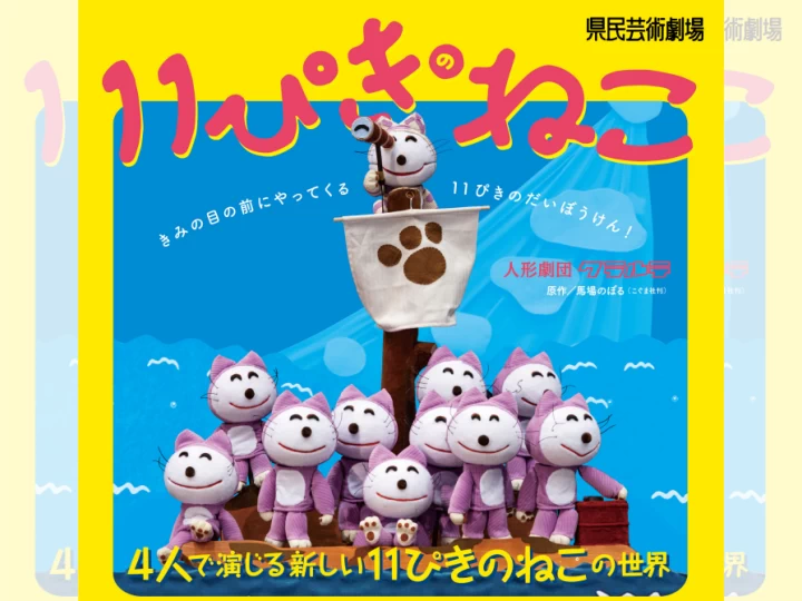人形劇「11ぴきのねこ」｜淡路市立サンシャインホール（淡路市浦）｜2025/7/27