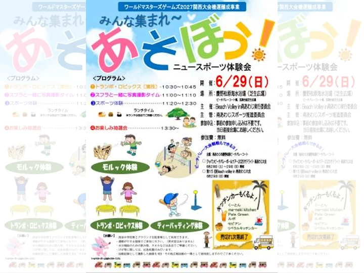ニュースポーツをして遊ぼう！｜慶野松原海水浴場｜2025/6/29