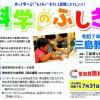 科学のふしぎ三島教室｜洲本市文化体育館（洲本市塩屋）｜2025/8/23~8/24