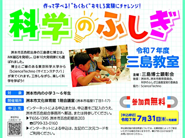 科学のふしぎ三島教室｜洲本市文化体育館（洲本市塩屋）｜2025/8/23~8/24