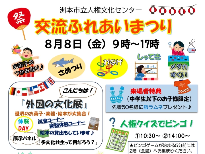 交流ふれあいまつり｜洲本市立人権文化センター（洲本市桑間）｜2025/8/8