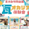 淡路瓦のオカリナ体験会｜南あわじ市立図書館｜2025/8/1