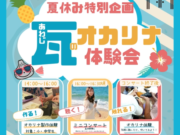 淡路瓦のオカリナ体験会｜南あわじ市立図書館｜2025/8/1