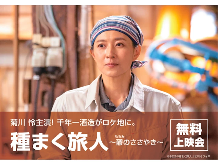 映画観賞会「種まく旅人～醪のささやき」｜淡路市立サンシャインホール｜2025/7/20