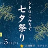 レトロこみちで七夕祭り｜おもっしょい広場（旧益習館庭園隣）｜2025/7/5