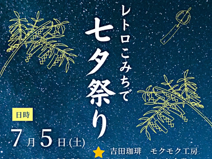 レトロこみちで七夕祭り｜おもっしょい広場（旧益習館庭園隣）｜2025/7/5