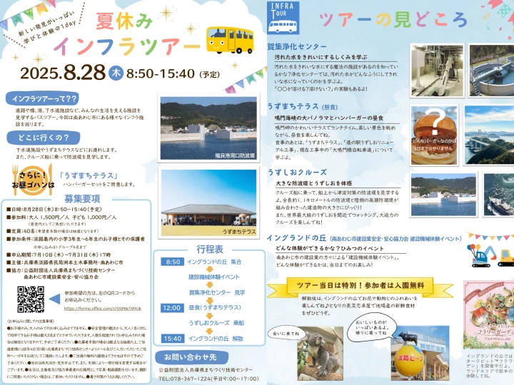 夏休みインフラツアー｜（集合解散）淡路ファームパーク イングランドの丘｜2025/8/28