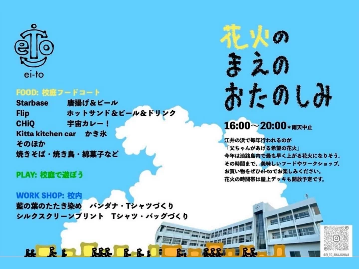 ei-toで夏祭り（＆江井の浜で花火）｜ ei-to（淡路市江井）｜2025/7/27