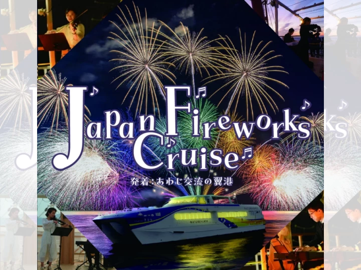 Japan Fireworks Cruise｜（発着）淡路交流の翼港｜2025/7/21・23・8/23