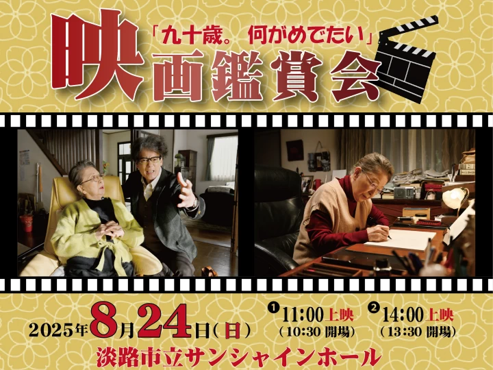 映画観賞会「九十歳。何がめでたい」｜淡路市立サンシャインホール｜2025/8/24