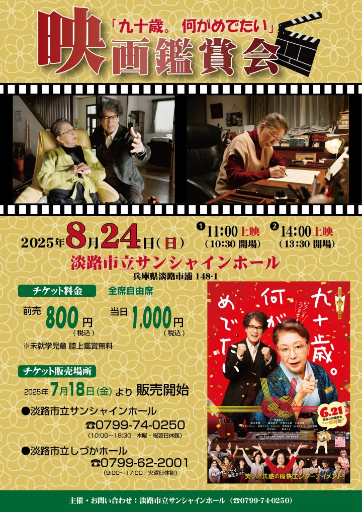 映画観賞会「九十歳。何がめでたい」|淡路市立サンシャインホール|2025/8/24