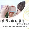 カメラのはじまりをつくってみよう｜洲本図書館｜2025/8/3