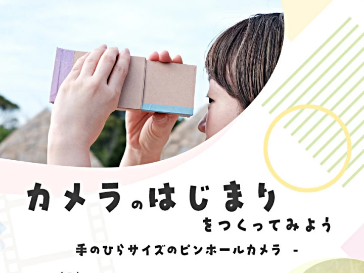 カメラのはじまりをつくってみよう｜洲本図書館｜2025/8/3