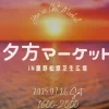 夕方マーケット｜慶野松原 芝生広場｜2025/7/26