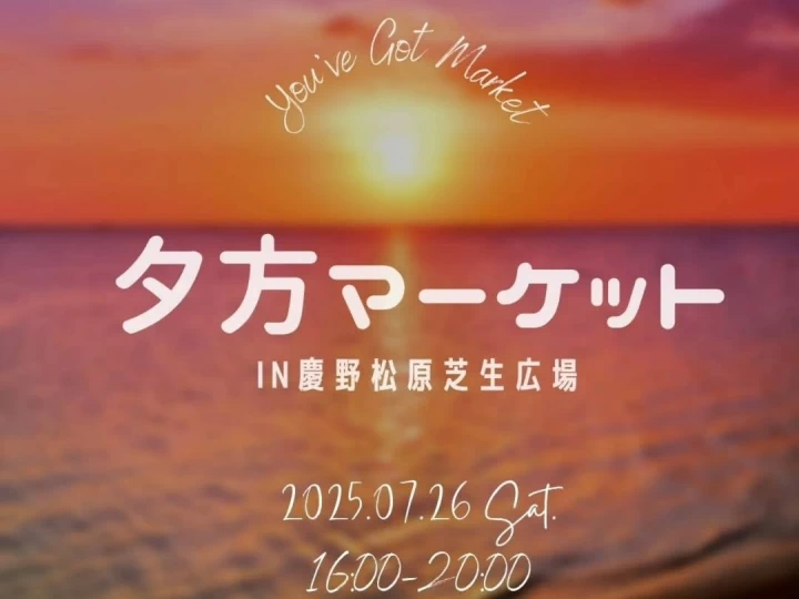 夕方マーケット｜慶野松原 芝生広場｜2025/7/26