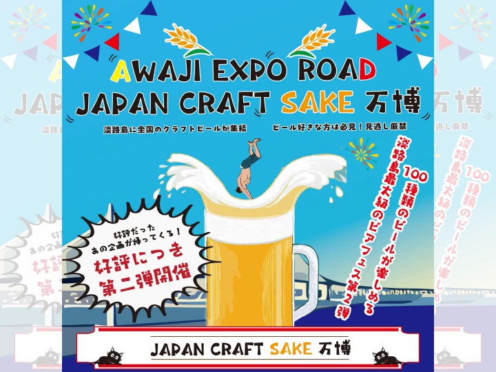 CRAFT万博 〜JAPAN CRAFT SAKE〜｜夢舞台サスティナブル・パーク｜2025/8/1~8/3