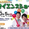 ボルトボルズのサイエンスショー｜しづかホール（淡路市志筑新島）｜2025/10/5
