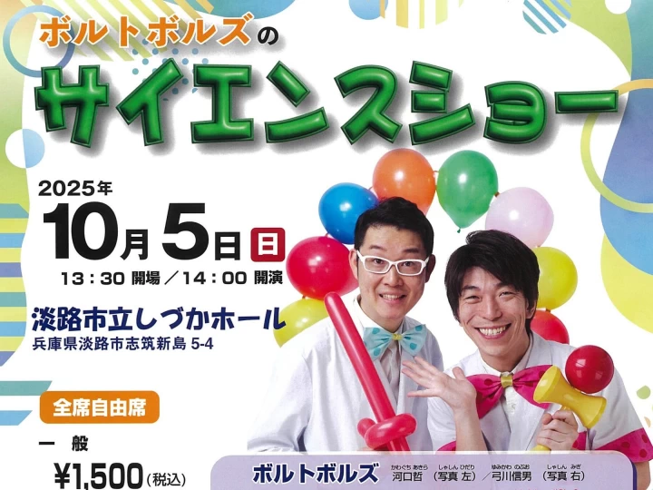 ボルトボルズのサイエンスショー｜しづかホール（淡路市志筑新島）｜2025/10/5