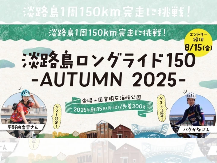 淡路島ロングライド150-AUTUMN 2025-｜（発着）国営明石海峡公園｜2025/9/15