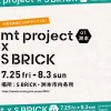 mt project at 洲本×S BRICK｜SBRICK（洲本市塩屋）ほか｜2025/7/25~8/3