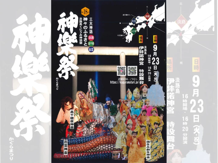 第18回 神楽祭｜伊弉諾神宮（淡路市多賀）｜2025/9/23