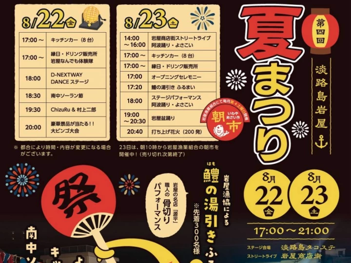 第4回 淡路島岩屋夏まつり｜淡路島タコステ（淡路市岩屋）｜2025/8/22~8/23