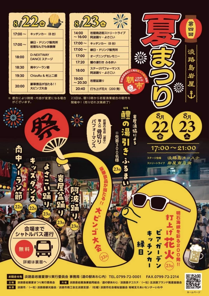 第4回 淡路島岩屋夏まつり