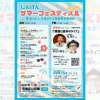 じんけんサマーフェスティバル2025｜南あわじ市市地区公民館｜2025/8/3