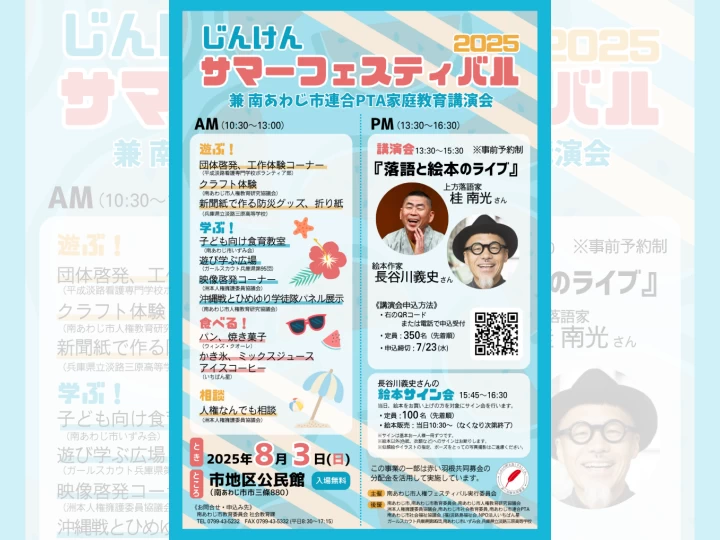 じんけんサマーフェスティバル2025｜南あわじ市市地区公民館｜2025/8/3