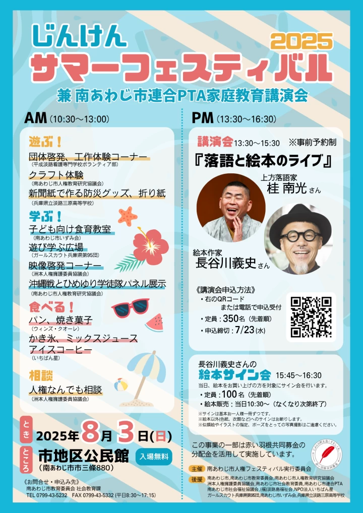 じんけんサマーフェスティバル2025