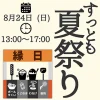 すっとも夏祭り2025｜Support Square ともす（コモード56商店街）｜2025/8/24