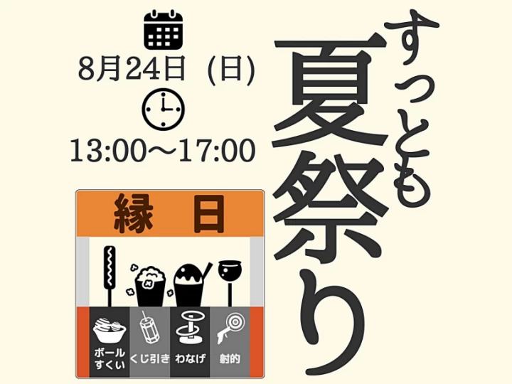 すっとも夏祭り2025｜Support Square ともす（コモード56商店街）｜2025/8/24