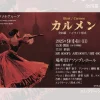 オペラ「カルメン」ハイライト公演｜旧アソンブレホール｜2025/9/14
