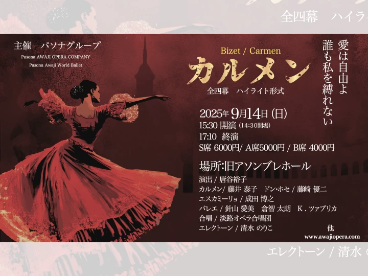 オペラ「カルメン」ハイライト公演｜旧アソンブレホール｜2025/9/14