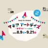 サキア アートデイズ｜SAKIA（淡路市尾崎）｜2025/8/9~9/21