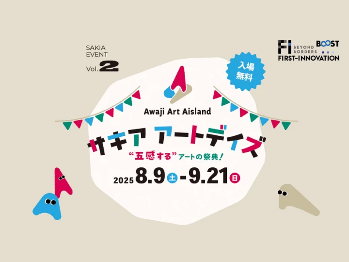 サキア アートデイズ｜SAKIA（淡路市尾崎）｜2025/8/9~9/21