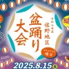 盆踊り大会｜さの小テラス（淡路市佐野）｜2025/8/15