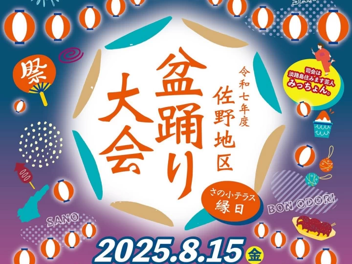 盆踊り大会｜さの小テラス（淡路市佐野）｜2025/8/15