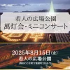 令和7年萬灯会&ミニコンサート｜若人の広場公園（南あわじ市）｜2025/8/15