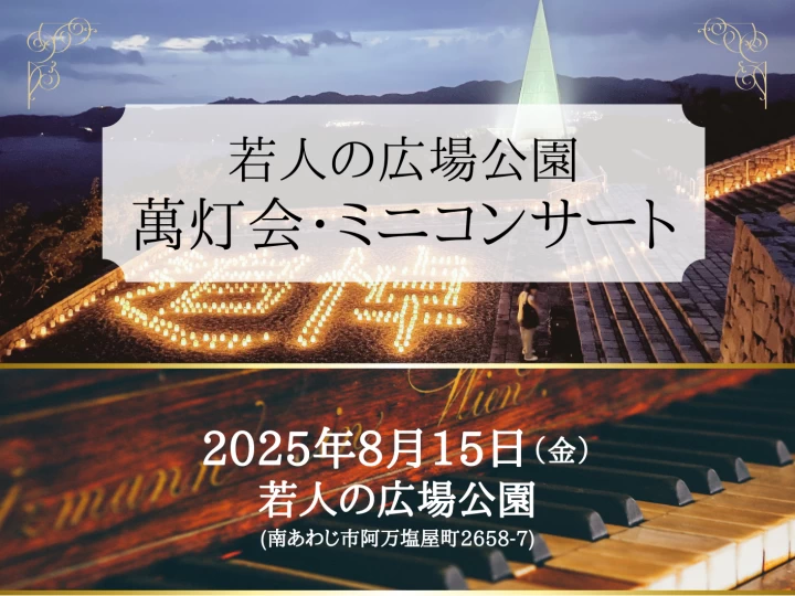 令和7年萬灯会&ミニコンサート｜若人の広場公園（南あわじ市）｜2025/8/15